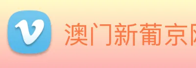 澳门新葡京网页 logo